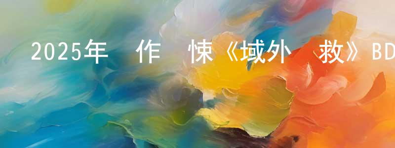 陳羅的個人主頁,2025年動作驚悚《域外營救》BD中英雙字迅雷下載_深夜電影